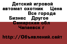 Детский игровой автомат охотник  › Цена ­ 47 000 - Все города Бизнес » Другое   . Самарская обл.,Чапаевск г.